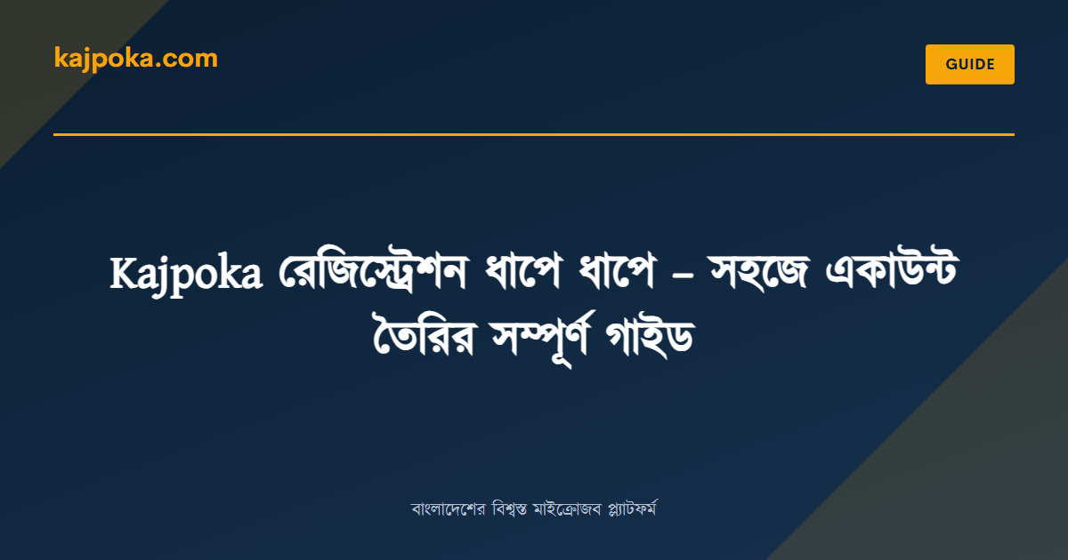 Kajpoka রেজিস্ট্রেশন ধাপে ধাপে – সহজে একাউন্ট তৈরির সম্পূর্ণ গাইড - Kajpoka