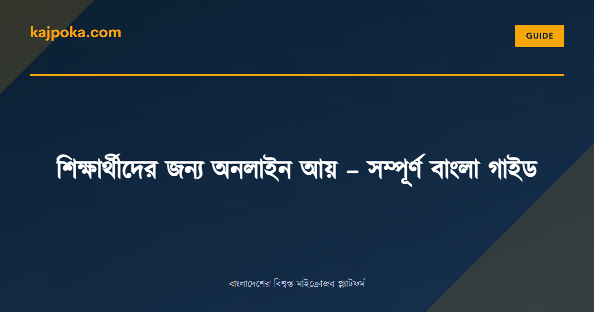 শিক্ষার্থীদের জন্য অনলাইন আয় – সম্পূর্ণ বাংলা গাইড - Kajpoka